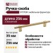 Ручка скоба SYSTEM SY8772 0192 GL-GL, материал Алюминий, отделка Золото, 256*16*35 мм