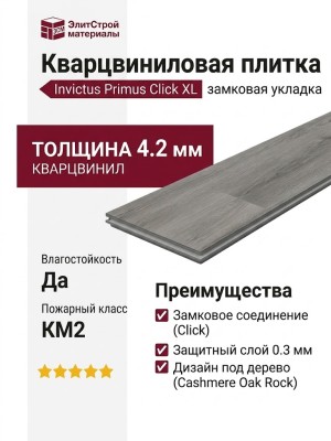Кварцвиниловая плитка Invictus коллекция Primus Click XL 92 Cashmere Oak Rock