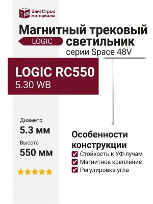 Магнитный трековый светильник LOGIC RC550 5.30 WB