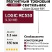 Магнитный трековый светильник LOGIC RC550 5.30 WB