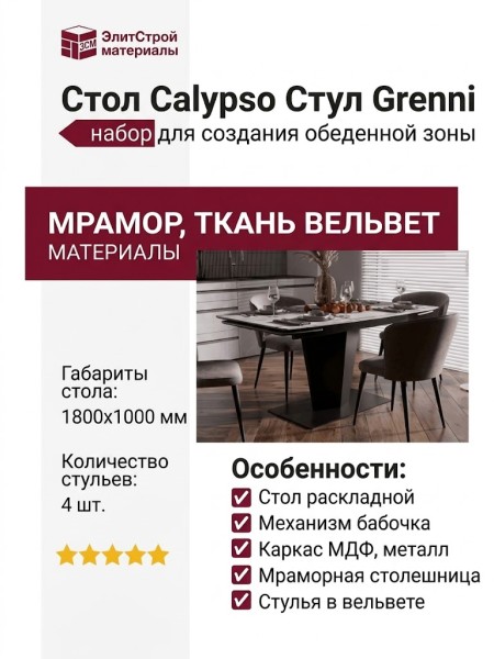 Стол Calypso Стул Grenni