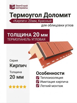Термоугол Доломит «Кирпич» 20мм, Красный