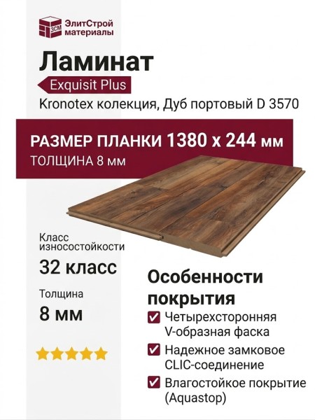 Ламинат Kronotex коллекция Exquisit Plus Дуб портовый D 3570