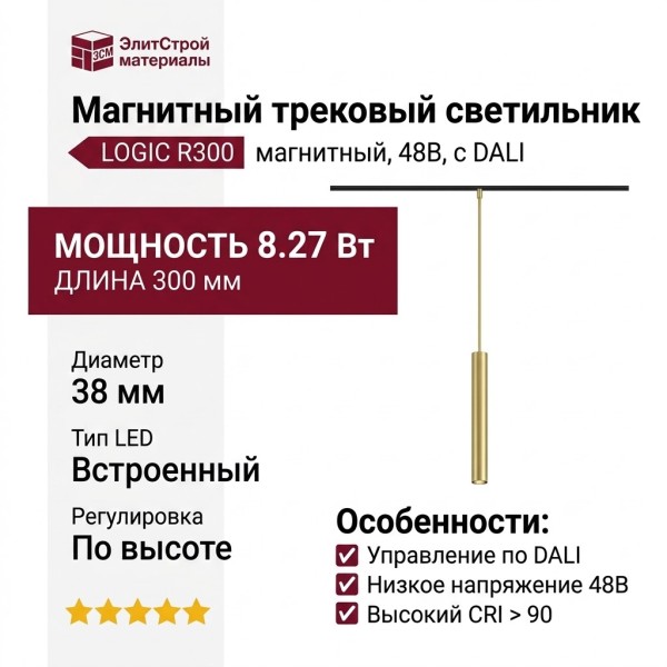 Магнитный трековый светильник LOGIC R300 8.27 BR DALI