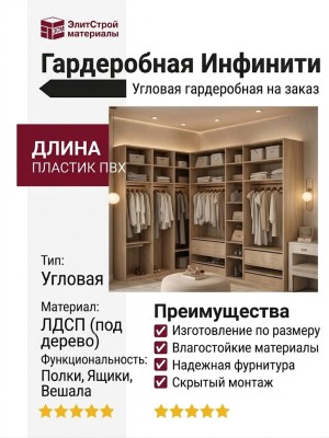 Гардеробная Инфинити