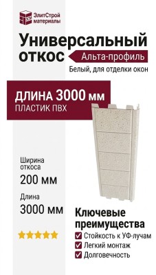 Универсальный откос Альта-профиль, Белый