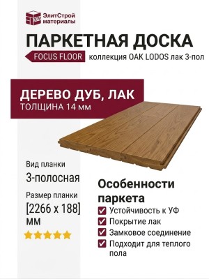 Паркетная доска Focus Floor коллекция OAK LODOS лак 3-пол