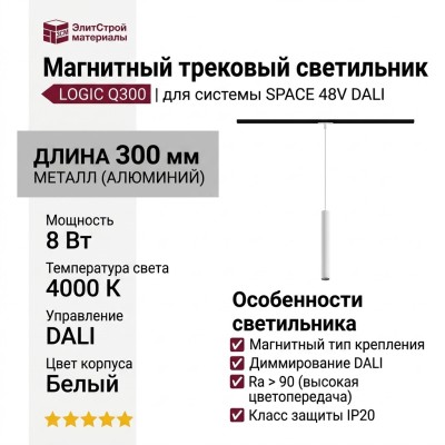 Магнитный трековый светильник LOGIC Q300 8.40 WB DALI