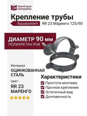 Комплект крепления трубы Aquasystem RR 23 Маренго 125/90