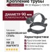 Комплект крепления трубы Aquasystem RR 23 Маренго 125/90