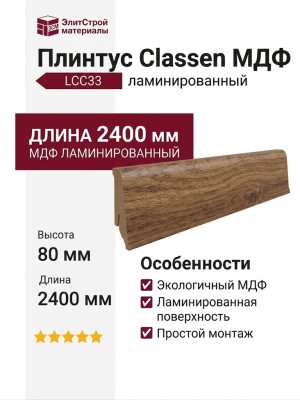 Плинтус Classen МДФ ламинированный LCC33