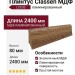 Плинтус Classen МДФ ламинированный LCC33