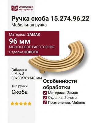 Ручка скоба 15.274.96.22, материал Замак, отделка Золото, 30*30/70*140 мм