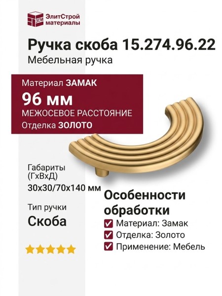 Ручка скоба 15.274.96.22, материал Замак, отделка Золото, 30*30/70*140 мм
