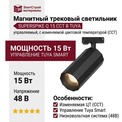 Магнитный трековый светильник SUPERSPIKE Q 15 CCT B TUYA