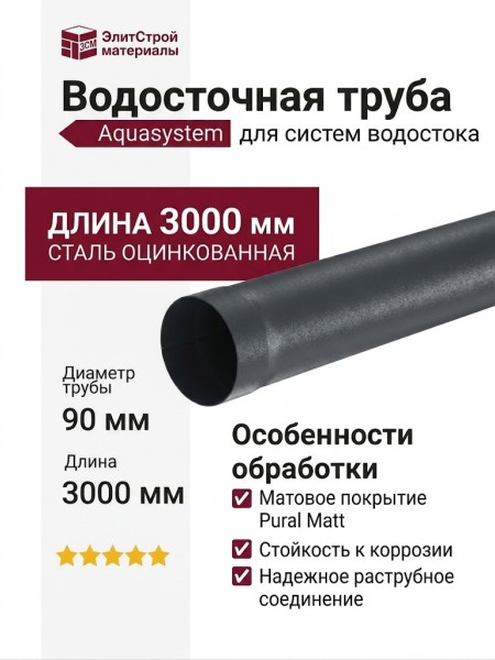 Водосточная труба Aquasystem RR 23 Маренго матовая 3.00 м 125/90