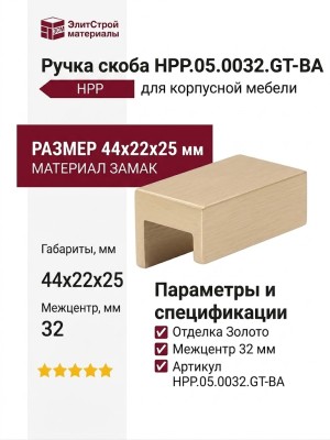 Ручка скоба HPP.05.0032.GT-BA, материал Замак, отделка Золото, 44*22*25 мм