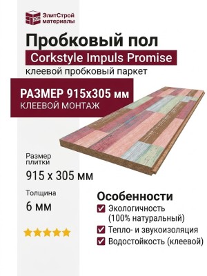 Пробковый пол Corkstyle коллекция Impuls Promise клеевой