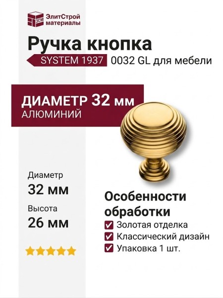 Ручка кнопка SYSTEM 1937 0032 GL, материал Алюминий, отделка Золото, d=32 мм
