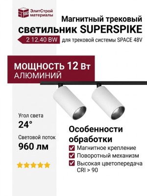 Магнитный трековый светильник SUPERSPIKE 2 12.40 BW