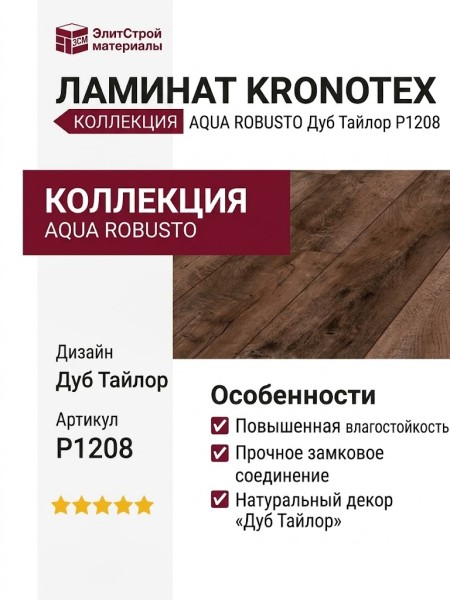 Ламинат Kronotex коллекция Aqua Robusto Дуб Тайлор P1208