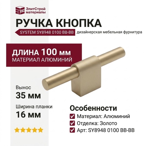 Ручка кнопка SYSTEM SY8948 0100 BB-BB, материал Алюминий, отделка Золото, 100*16*35 мм