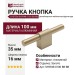 Ручка кнопка SYSTEM SY8948 0100 BB-BB, материал Алюминий, отделка Золото, 100*16*35 мм