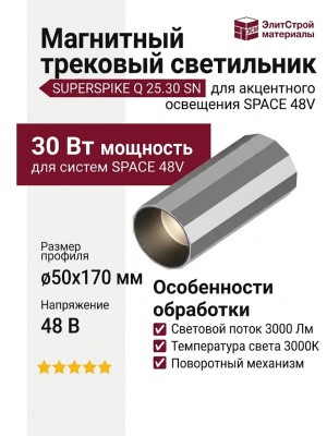 Магнитный трековый светильник SUPERSPIKE Q 25.30 SN