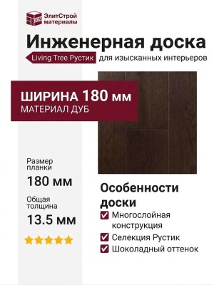 Инженерная доска Living Tree Рустик (т) 180х500-2310х13,5/4 Дуб Шоколадный