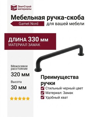 Ручка скоба Gamet UZ-NORD-320-20M, материал Замак, цвет Чёрный, отделка Черный, 330*15*30 мм