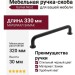 Ручка скоба Gamet UZ-NORD-320-20M, материал Замак, цвет Чёрный, отделка Черный, 330*15*30 мм