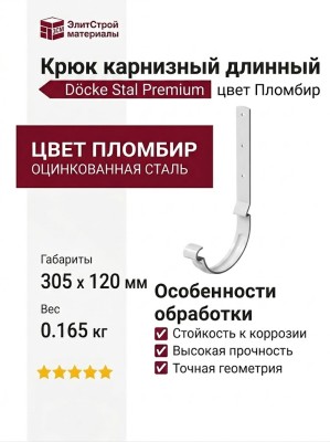 Длинный карнизный крюк Docke Stal Premium, цвет Пломбир