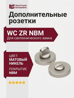 Дополнительные розетки для сантехнического замка WC ZR NBM