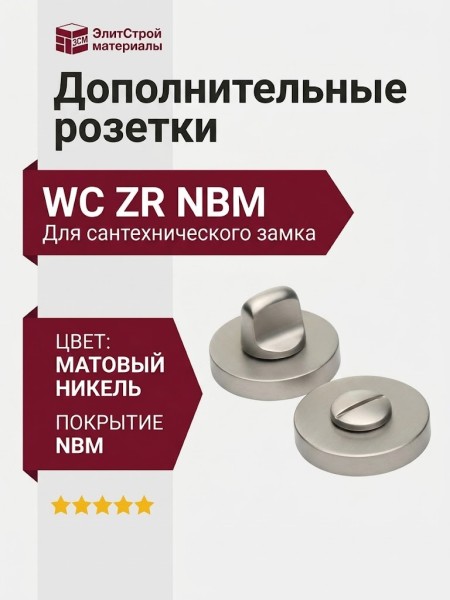 Дополнительные розетки для сантехнического замка WC ZR NBM