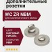 Дополнительные розетки для сантехнического замка WC ZR NBM