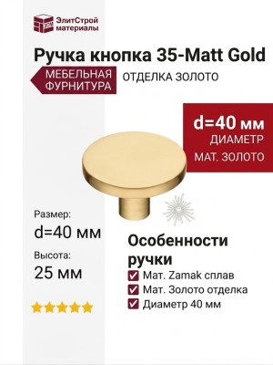 Ручка кнопка 35-Matt Gold, материал Замак, отделка Золото, 25*d=40 мм