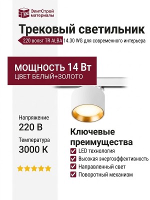 Трековый светильник 220 вольт TR ALBA 14.30 WG