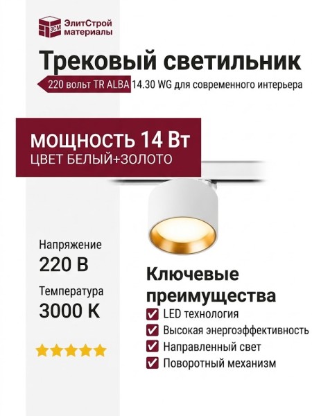 Трековый светильник 220 вольт TR ALBA 14.30 WG