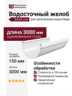 Водосточный желоб 3 метра, Grand Line, белого цвета (RAL 9003)