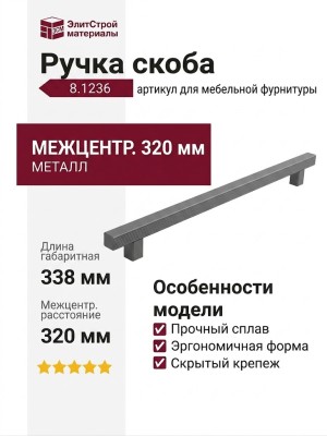 Ручка скоба 8.1236.0320.0238