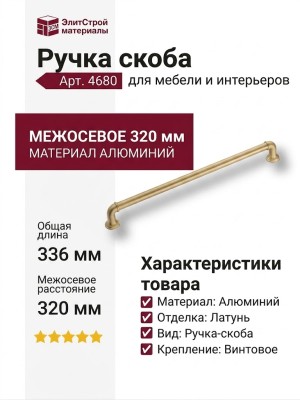 Ручка скоба 4680 0320 GB-GB, материал Алюминий, отделка Латунь