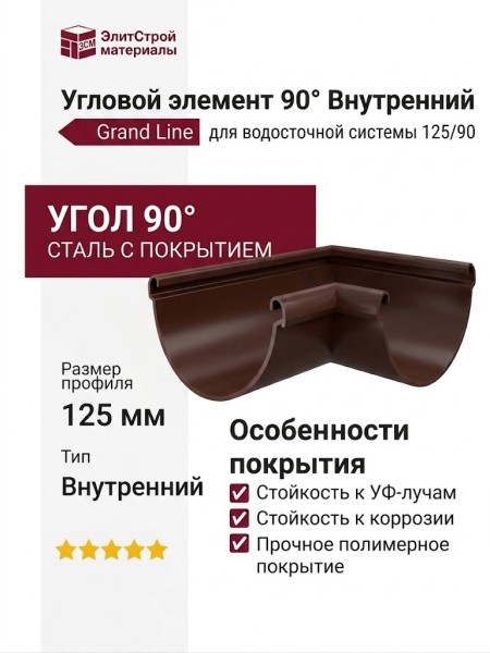 Угловой элемент 90° Внутренний, Grand Line, Коричневый (RAL 8017)