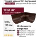 Угловой элемент 90° Внутренний, Grand Line, Коричневый (RAL 8017)