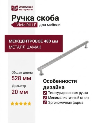 Ручка скоба Viefe RILLE 0528480L24