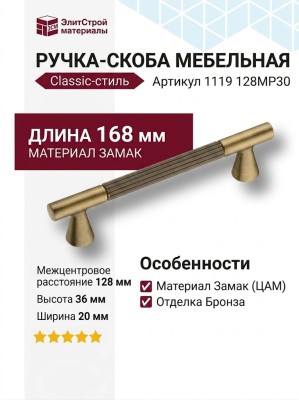 Ручка скоба 1119 128MP30, материал Замак, отделка Бронза, 36*20*168 мм