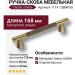 Ручка скоба 1119 128MP30, материал Замак, отделка Бронза, 36*20*168 мм