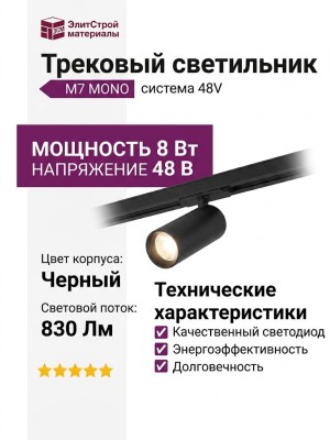 Трековый светильник 48 вольт M7 MONO RT 8.30 B