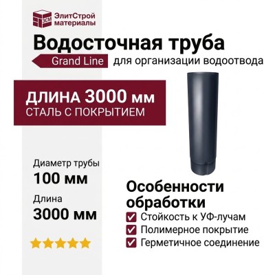 Водосточная труба Grand Line, 3 м, серый (RAL 7024)