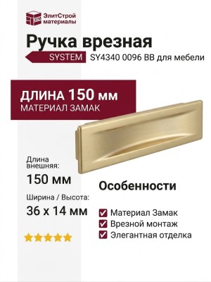 Ручка врезная SYSTEM SY4340 0096 BB, материал Замак, отделка Золото, 150*36*14 мм