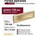 Ручка врезная SYSTEM SY4340 0096 BB, материал Замак, отделка Золото, 150*36*14 мм